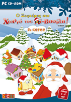 Ο Ξεφτέρης στο χωριό του Αϊ Βασίλη!, 2ο μέρος